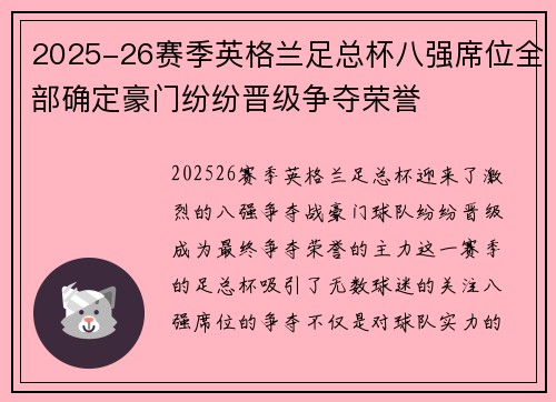 2025-26赛季英格兰足总杯八强席位全部确定豪门纷纷晋级争夺荣誉 2025-26赛季英格兰足总杯八强席位全部确定豪门纷纷晋级争夺荣誉