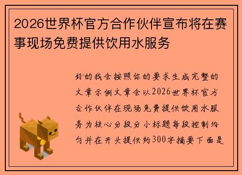 2026世界杯官方合作伙伴宣布将在赛事现场免费提供饮用水服务 2026世界杯官方合作伙伴宣布将在赛事现场免费提供饮用水服务
