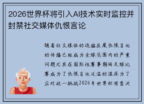 2026世界杯将引入AI技术实时监控并封禁社交媒体仇恨言论