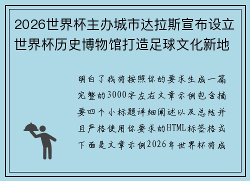 2026世界杯主办城市达拉斯宣布设立世界杯历史博物馆打造足球文化新地标 2026世界杯主办城市达拉斯宣布设立世界杯历史博物馆打造足球文化新地标