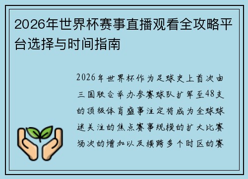 2026年世界杯赛事直播观看全攻略平台选择与时间指南