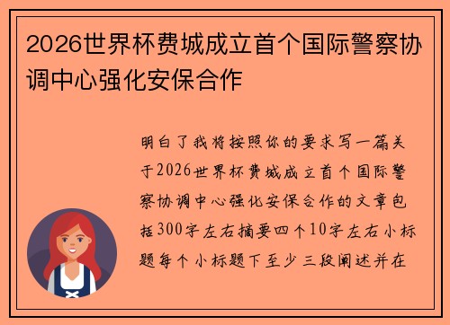 2026世界杯费城成立首个国际警察协调中心强化安保合作 2026世界杯费城成立首个国际警察协调中心强化安保合作