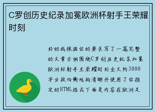 C罗创历史纪录加冕欧洲杯射手王荣耀时刻 C罗创历史纪录加冕欧洲杯射手王荣耀时刻