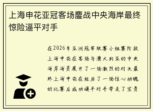 上海申花亚冠客场鏖战中央海岸最终惊险逼平对手 上海申花亚冠客场鏖战中央海岸最终惊险逼平对手