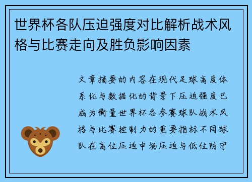 世界杯各队压迫强度对比解析战术风格与比赛走向及胜负影响因素