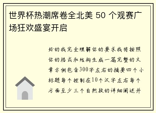 世界杯热潮席卷全北美 50 个观赛广场狂欢盛宴开启 世界杯热潮席卷全北美 50 个观赛广场狂欢盛宴开启