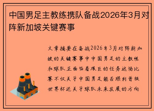 中国男足主教练携队备战2026年3月对阵新加坡关键赛事 中国男足主教练携队备战2026年3月对阵新加坡关键赛事
