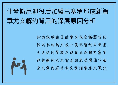 什琴斯尼退役后加盟巴塞罗那成新篇章尤文解约背后的深层原因分析 什琴斯尼退役后加盟巴塞罗那成新篇章尤文解约背后的深层原因分析