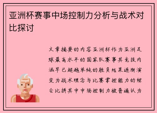 亚洲杯赛事中场控制力分析与战术对比探讨 亚洲杯赛事中场控制力分析与战术对比探讨
