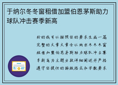 于纳尔冬冬窗租借加盟伯恩茅斯助力球队冲击赛季新高