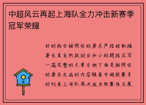 中超风云再起上海队全力冲击新赛季冠军荣耀 中超风云再起上海队全力冲击新赛季冠军荣耀
