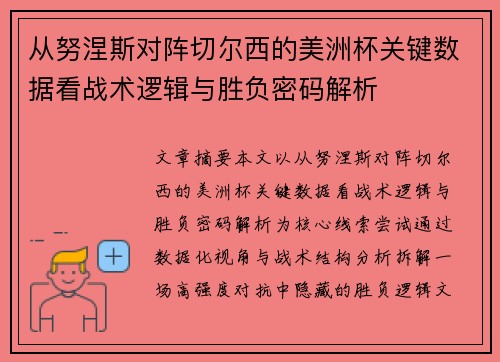 从努涅斯对阵切尔西的美洲杯关键数据看战术逻辑与胜负密码解析 从努涅斯对阵切尔西的美洲杯关键数据看战术逻辑与胜负密码解析