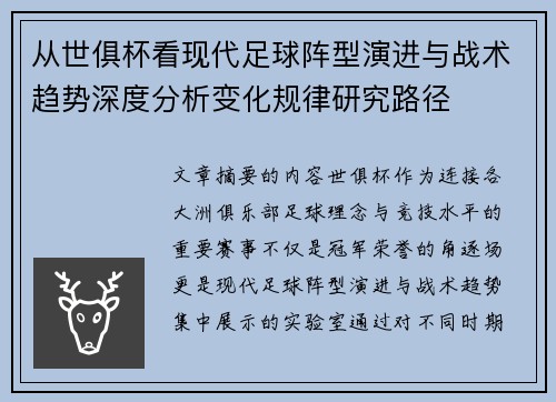 从世俱杯看现代足球阵型演进与战术趋势深度分析变化规律研究路径 从世俱杯看现代足球阵型演进与战术趋势深度分析变化规律研究路径