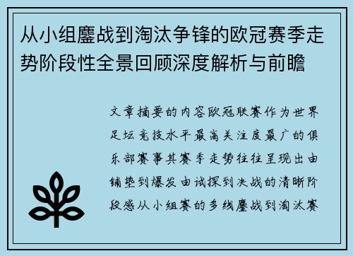 从小组鏖战到淘汰争锋的欧冠赛季走势阶段性全景回顾深度解析与前瞻 从小组鏖战到淘汰争锋的欧冠赛季走势阶段性全景回顾深度解析与前瞻