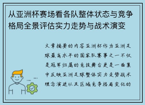 从亚洲杯赛场看各队整体状态与竞争格局全景评估实力走势与战术演变 从亚洲杯赛场看各队整体状态与竞争格局全景评估实力走势与战术演变
