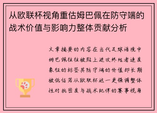 从欧联杯视角重估姆巴佩在防守端的战术价值与影响力整体贡献分析 从欧联杯视角重估姆巴佩在防守端的战术价值与影响力整体贡献分析