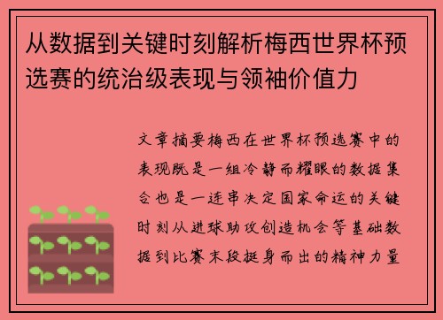 从数据到关键时刻解析梅西世界杯预选赛的统治级表现与领袖价值力