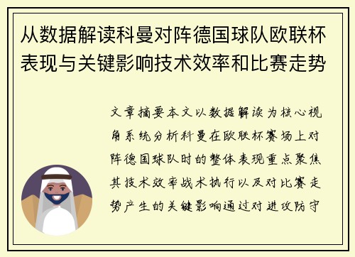 从数据解读科曼对阵德国球队欧联杯表现与关键影响技术效率和比赛走势 从数据解读科曼对阵德国球队欧联杯表现与关键影响技术效率和比赛走势