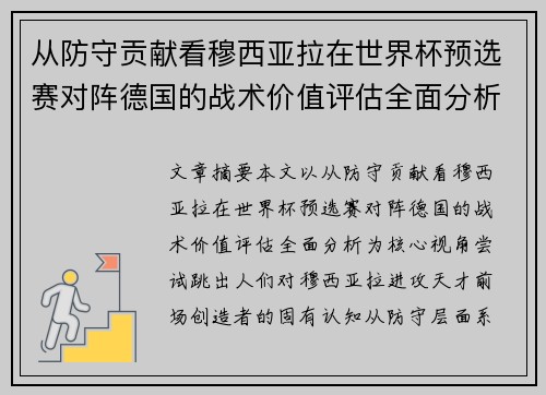 从防守贡献看穆西亚拉在世界杯预选赛对阵德国的战术价值评估全面分析 从防守贡献看穆西亚拉在世界杯预选赛对阵德国的战术价值评估全面分析