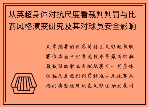 从英超身体对抗尺度看裁判判罚与比赛风格演变研究及其对球员安全影响 从英超身体对抗尺度看裁判判罚与比赛风格演变研究及其对球员安全影响