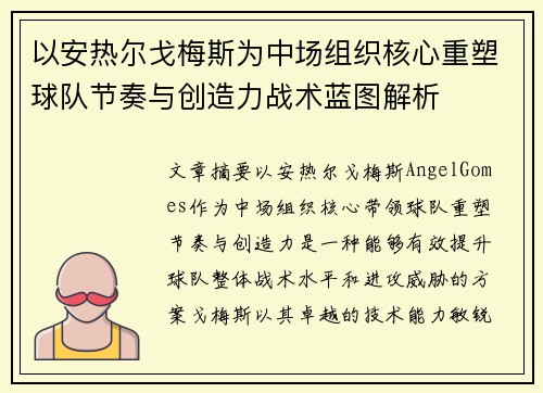 以安热尔戈梅斯为中场组织核心重塑球队节奏与创造力战术蓝图解析 以安热尔戈梅斯为中场组织核心重塑球队节奏与创造力战术蓝图解析