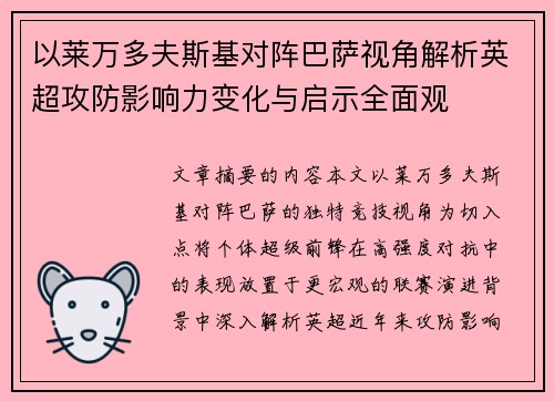 以莱万多夫斯基对阵巴萨视角解析英超攻防影响力变化与启示全面观