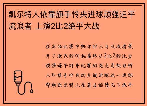 凯尔特人依靠旗手怜央进球顽强追平流浪者 上演2比2绝平大战 凯尔特人依靠旗手怜央进球顽强追平流浪者 上演2比2绝平大战