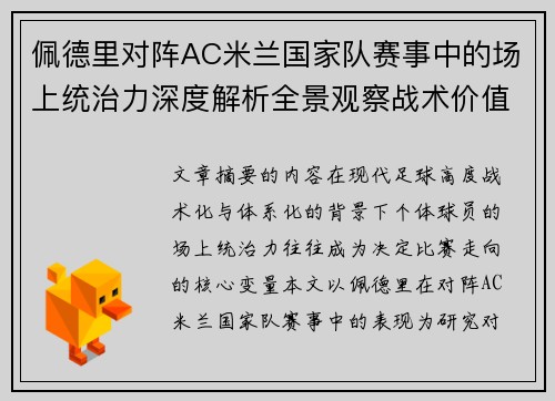 佩德里对阵AC米兰国家队赛事中的场上统治力深度解析全景观察战术价值 佩德里对阵AC米兰国家队赛事中的场上统治力深度解析全景观察战术价值