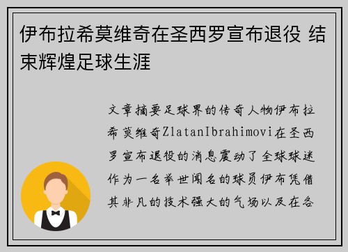 伊布拉希莫维奇在圣西罗宣布退役 结束辉煌足球生涯 伊布拉希莫维奇在圣西罗宣布退役 结束辉煌足球生涯