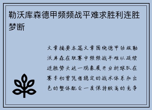 勒沃库森德甲频频战平难求胜利连胜梦断 勒沃库森德甲频频战平难求胜利连胜梦断