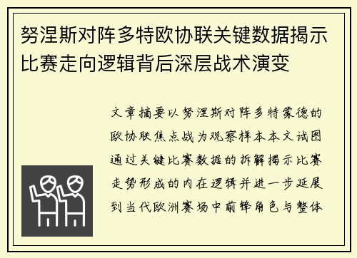努涅斯对阵多特欧协联关键数据揭示比赛走向逻辑背后深层战术演变