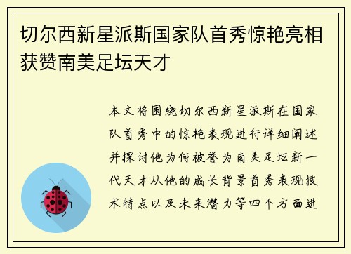 切尔西新星派斯国家队首秀惊艳亮相获赞南美足坛天才 切尔西新星派斯国家队首秀惊艳亮相获赞南美足坛天才