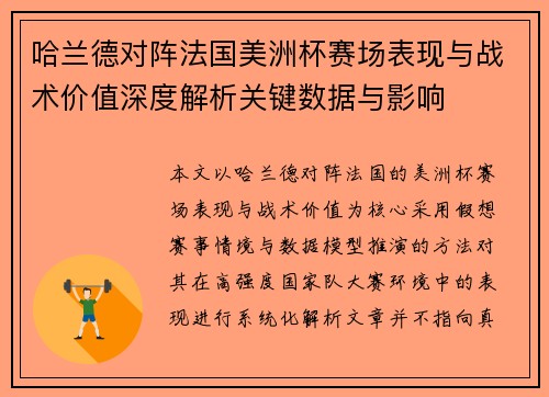 哈兰德对阵法国美洲杯赛场表现与战术价值深度解析关键数据与影响 哈兰德对阵法国美洲杯赛场表现与战术价值深度解析关键数据与影响