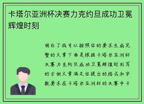 卡塔尔亚洲杯决赛力克约旦成功卫冕辉煌时刻 卡塔尔亚洲杯决赛力克约旦成功卫冕辉煌时刻