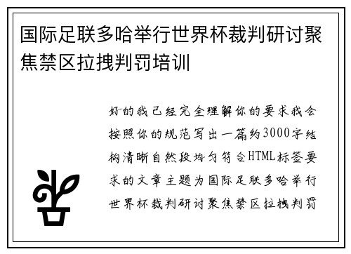 国际足联多哈举行世界杯裁判研讨聚焦禁区拉拽判罚培训 国际足联多哈举行世界杯裁判研讨聚焦禁区拉拽判罚培训