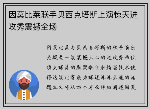 因莫比莱联手贝西克塔斯上演惊天进攻秀震撼全场 因莫比莱联手贝西克塔斯上演惊天进攻秀震撼全场