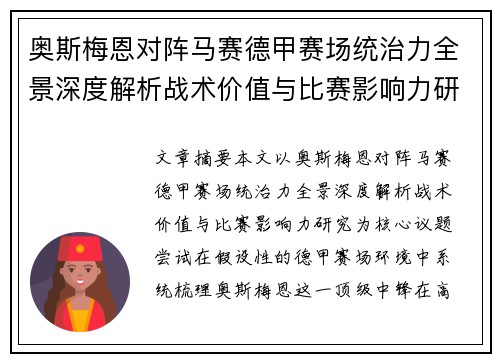 奥斯梅恩对阵马赛德甲赛场统治力全景深度解析战术价值与比赛影响力研究 奥斯梅恩对阵马赛德甲赛场统治力全景深度解析战术价值与比赛影响力研究