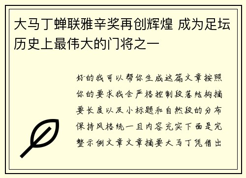 大马丁蝉联雅辛奖再创辉煌 成为足坛历史上最伟大的门将之一 大马丁蝉联雅辛奖再创辉煌 成为足坛历史上最伟大的门将之一