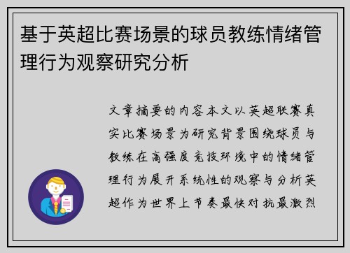基于英超比赛场景的球员教练情绪管理行为观察研究分析 基于英超比赛场景的球员教练情绪管理行为观察研究分析