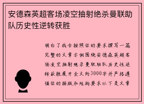 安德森英超客场凌空抽射绝杀曼联助队历史性逆转获胜
