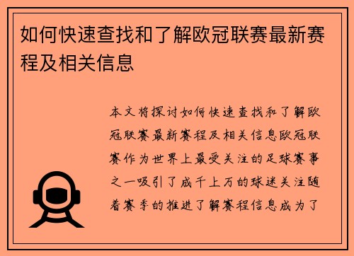 如何快速查找和了解欧冠联赛最新赛程及相关信息 如何快速查找和了解欧冠联赛最新赛程及相关信息