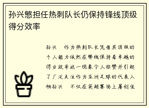 孙兴慜担任热刺队长仍保持锋线顶级得分效率