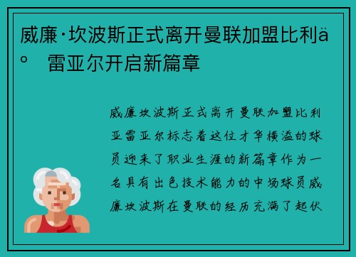 威廉·坎波斯正式离开曼联加盟比利亚雷亚尔开启新篇章 威廉·坎波斯正式离开曼联加盟比利亚雷亚尔开启新篇章