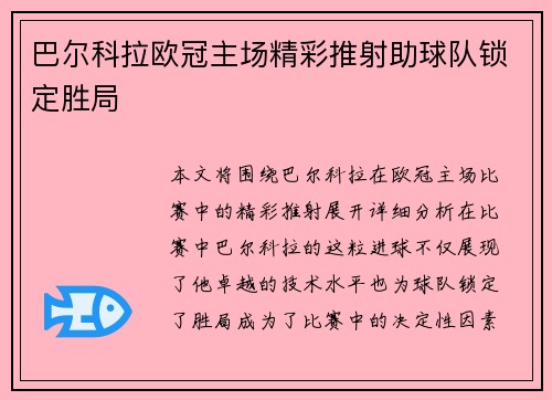 巴尔科拉欧冠主场精彩推射助球队锁定胜局 巴尔科拉欧冠主场精彩推射助球队锁定胜局