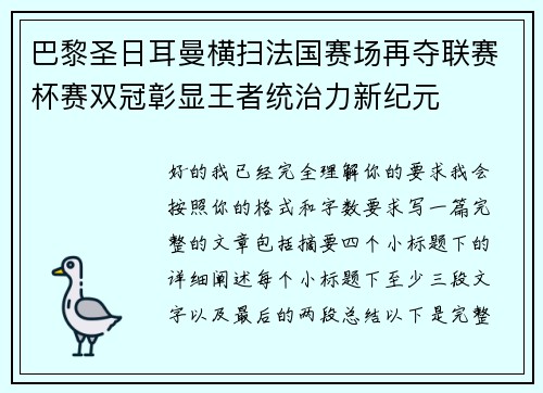 巴黎圣日耳曼横扫法国赛场再夺联赛杯赛双冠彰显王者统治力新纪元 巴黎圣日耳曼横扫法国赛场再夺联赛杯赛双冠彰显王者统治力新纪元