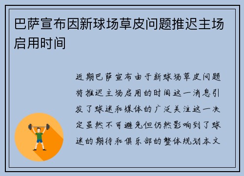 巴萨宣布因新球场草皮问题推迟主场启用时间 巴萨宣布因新球场草皮问题推迟主场启用时间