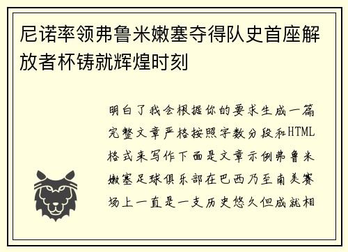 尼诺率领弗鲁米嫩塞夺得队史首座解放者杯铸就辉煌时刻 尼诺率领弗鲁米嫩塞夺得队史首座解放者杯铸就辉煌时刻