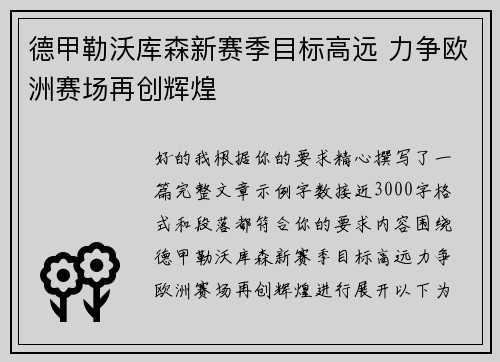 德甲勒沃库森新赛季目标高远 力争欧洲赛场再创辉煌 德甲勒沃库森新赛季目标高远 力争欧洲赛场再创辉煌