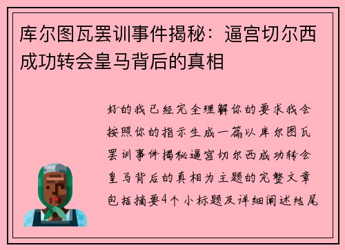 库尔图瓦罢训事件揭秘:逼宫切尔西成功转会皇马背后的真相 库尔图瓦罢训事件揭秘:逼宫切尔西成功转会皇马背后的真相