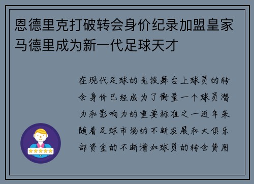 恩德里克打破转会身价纪录加盟皇家马德里成为新一代足球天才